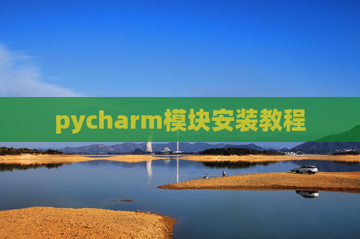 pycharm模块安装教程
