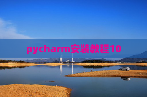 pycharm安装教程10